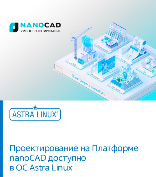 Проектирование на Платформе nanoCAD доступно в ОС Astra Linux