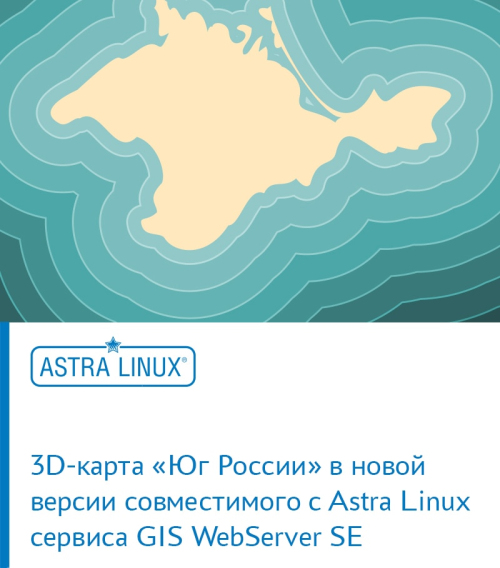 3D-карта «Юг России» в новой версии совместимого с Astra Linux сервиса GIS WebServer SE