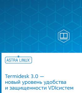 Termidesk 3.0 — новый уровень удобства и защищенности VDI-систем
