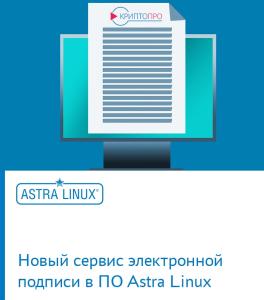 Новый сервис электронной подписи в ПО Astra Linux