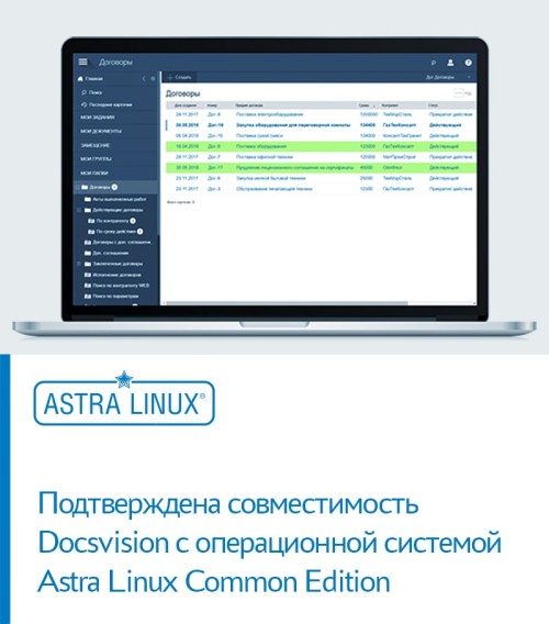 Подтверждена совместимость новой версии СЭД/ ЕСМ платформы «Docsvision 5 Web-клиент» с операционной системой Astra Linux Common Edition