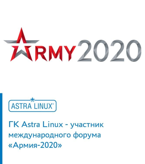 ГК Astra Linux - участник международного форума «Армия-2020»