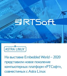Компания «РТСофт» представила новое поколение, совместимых с ОС Astra Linux российских компьютерных платформ серий BLOK и BLOK-S.
