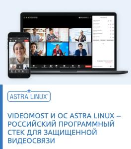 VideoMost и ОС Astra Linux – российский программный стек для защищенной видеосвязи