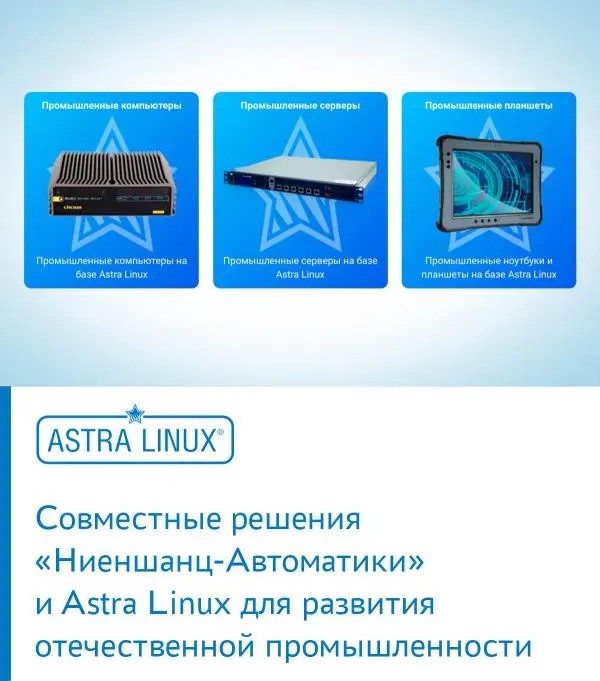 Совместные решения «Ниеншанц-Автоматики» и Astra Linux для развития отечественной промышленности