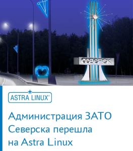 ИС и инфраструктура Администрации ЗАТО Северск перешли на Astra Linux