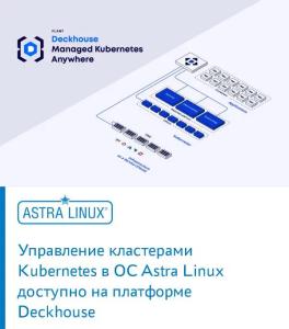 Управление кластерами Kubernetes в ОС Astra Linux доступно на платформе Deckhouse