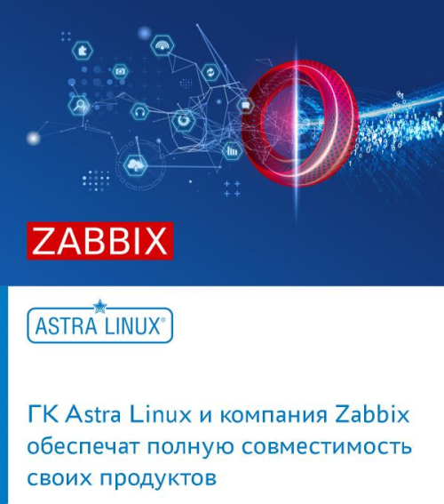 ГК Astra Linux и компания Zabbix обеспечат полную совместимость своих продуктов