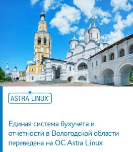 Единая система бухучета и отчетности Вологодской области работает на ОС Astra Linux