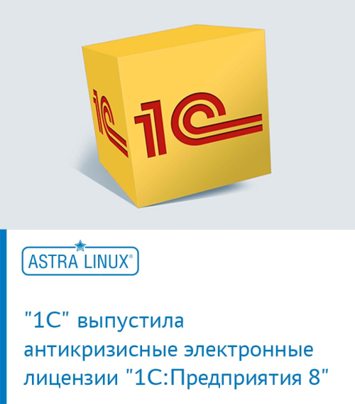 Антикризисные меры: льготные лицензии для совместимой с ОС Astra Linux системы «1С:Предприятие 8»