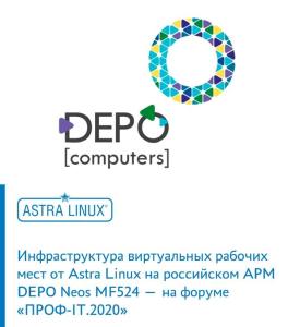 Инфраструктура виртуальных рабочих мест от Astra Linux на российском АРМ DEPO Neos MF524 — на форуме «ПРОФ-IT.2020»