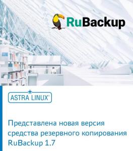 Представлена новая версия средства резервного копирования RuBackup 1.7