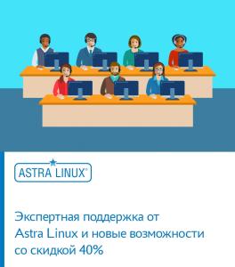 Акция: Новые возможности технической поддержки Astra Linux со скидкой 40%