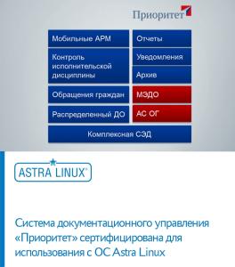 Система документационного управления  «Приоритет» сертифицирована для использования с ОС Astra Linux