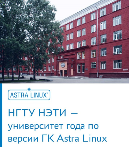 НГТУ НЭТИ — университет года по версии ГК Astra Linux