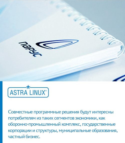 Корпорация «Парус» – авторизованный технологический партнёр ГК Astra Linux