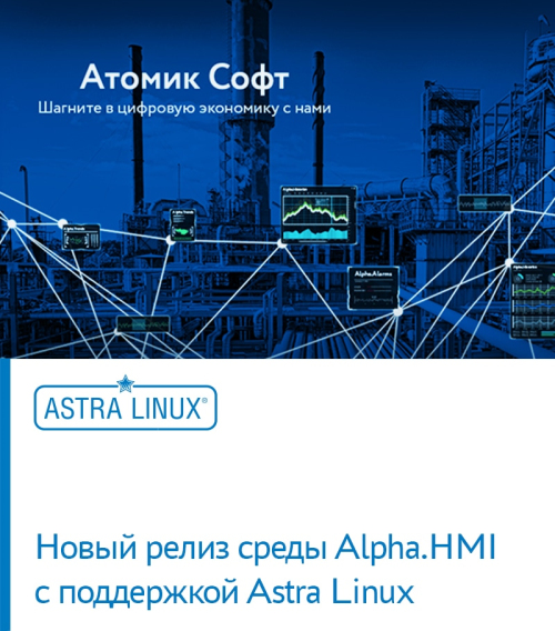 Новый релиз среды Alpha.HMI с поддержкой Astra Linux