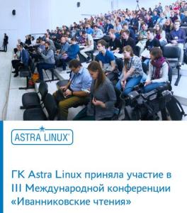 ГК Astra Linux приняла участие в III Международной конференции «Иванниковские чтения»