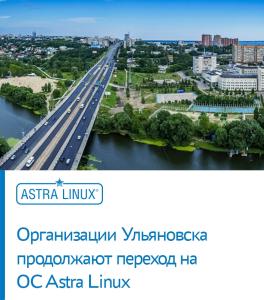 Организации Ульяновска продолжают переход на ОС Astra Linux