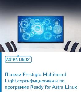 Интерактивные панели Prestigio Multiboard Light сертифицированы по программе Ready for Astra Linux