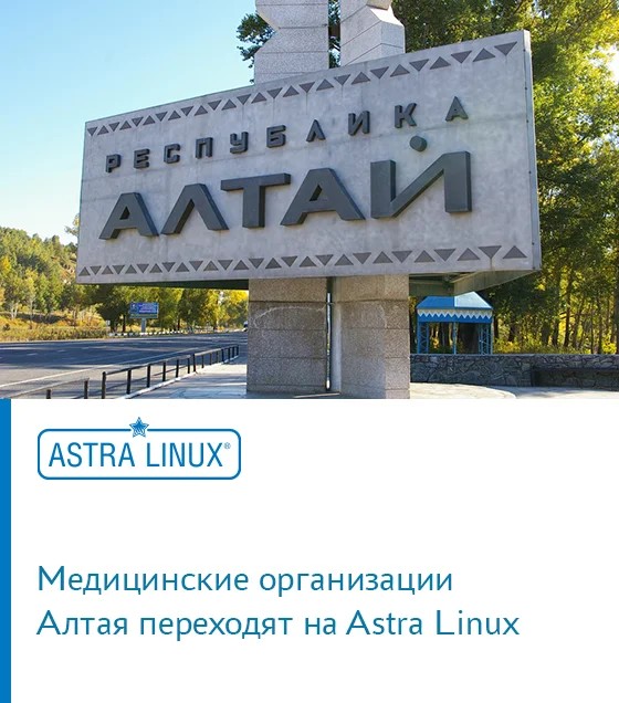 Медицинские организации Алтая переходят на Astra Linux