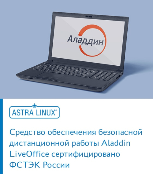 Средство обеспечения безопасной дистанционной работы Aladdin LiveOffice сертифицировано ФСТЭК России