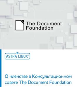 О членстве в Консультационном совете The Document Foundation