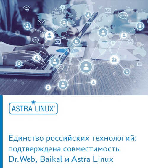 Единство российских технологий: подтверждена совместимость Dr.Web, Baikal и Astra Linux