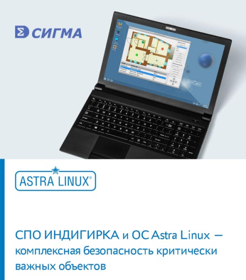 Специальное ПО ИНДИГИРКА и ОС Astra Linux — комплексная безопасность критически важных объектов