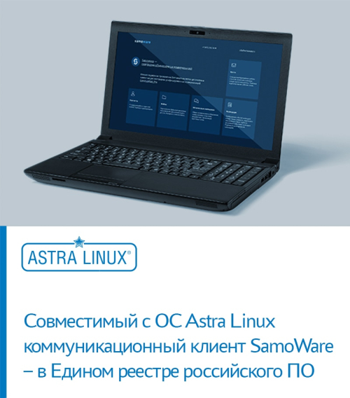 Совместимый с ОС Astra Linux коммуникационный клиент SamoWare – в Едином реестре российского ПО