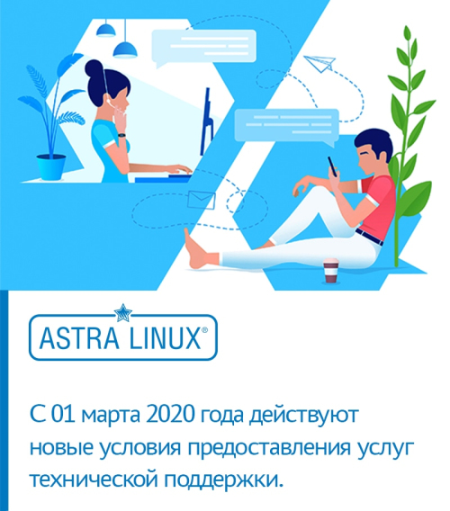 Техподдержка от Astra Linux – новые условия обслуживания