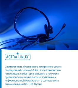 Обновлённая версия совместимого с ОС Astra Linux «Российского телефонного узла» от «Сател»