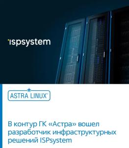 В контур ГК «Астра» вошел разработчик инфраструктурных решений ISPsystem