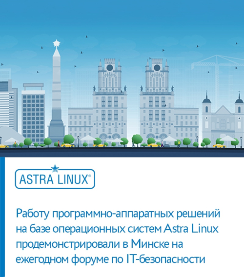 IT-решения на базе Astra Linux на IP-форуме-2020 в Минске