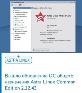 Обновление Astra Linux Common Edition: актуальное ядро и новые возможности