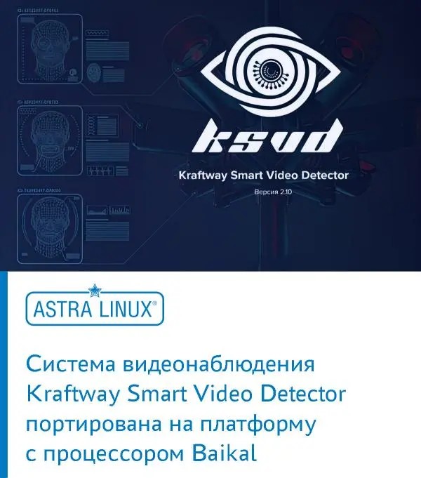 Система видеонаблюдения Kraftway Smart Video Detector портирована на платформу с процессором Baikal