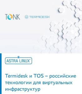Termidesk и TOS – российские технологии для виртуальных инфраструктур