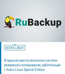 В единый реестр включена система резервного копирования, работающая с Astra Linux Special Edition