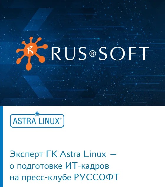 Эксперт ГК Astra Linux — о подготовке ИТ-кадров на пресс-клубе РУССОФТ