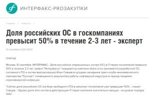 Доля российских ОС в госкомпаниях превысит 50% в течение 2-3 лет - эксперт