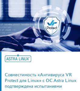 Совместимость «Антивируса VR Protect для Linux» с ОС Astra Linux подтверждена испытаниями