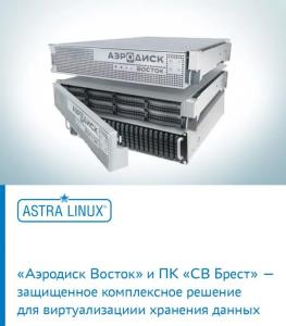 Кластеры и облачная инфраструктура на основе системы виртуализации Astra Linux и СХД «Восток» производства компании «Аэродиск»