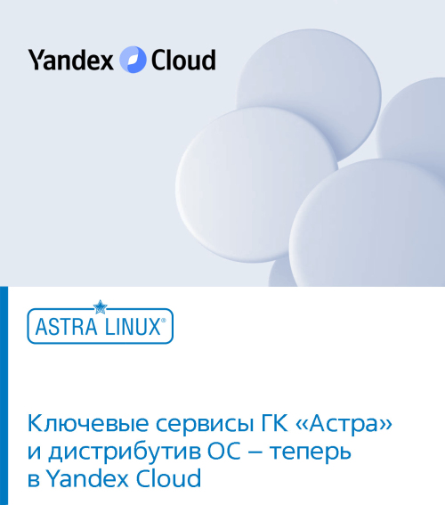 Ключевые сервисы ГК «Астра» и дистрибутив ОС – теперь в Yandex Cloud