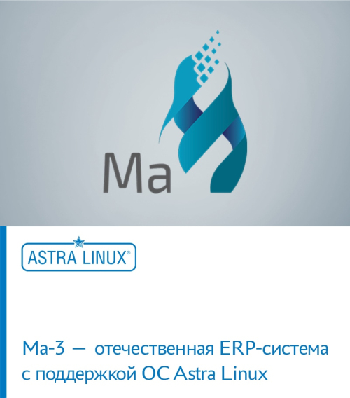 Ма-3 — отечественная ERP-система с поддержкой ОС Astra Linux