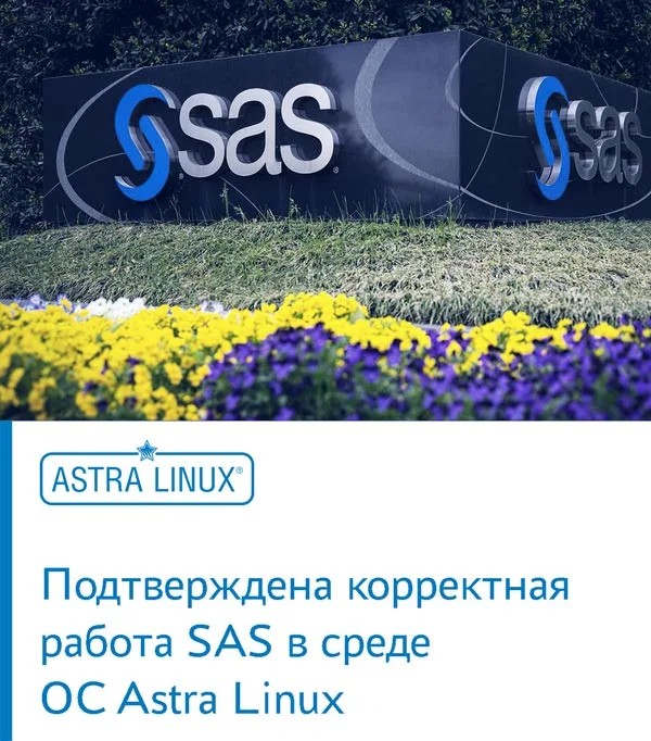 Подтверждена корректная работа SAS в среде ОС Astra Linux