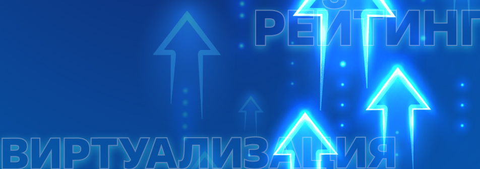 ПК СВ «Брест» и VMmanager – в ТОП-10 отечественных платформ виртуализации 2023