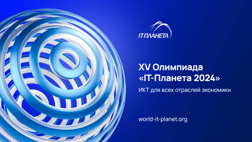XV Международная олимпиада в сфере ИКТ «IT-Планета 2024»