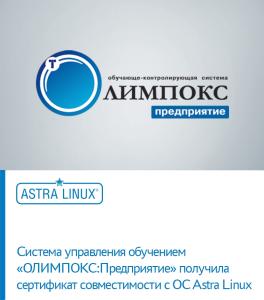 Система управления обучением «ОЛИМПОКС:Предприятие» получила сертификат совместимости с OC Astra Linux