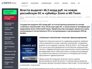 Власти выделят 46,3 млрд руб. на новую российскую ОС и «убийц» Zoom и MS Team