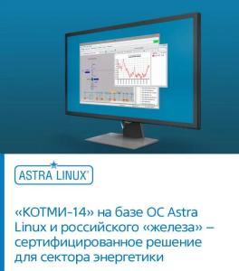 «КОТМИ-14» на базе ОС Astra Linux и российского «железа» – сертифицированное решение для сектора энергетики